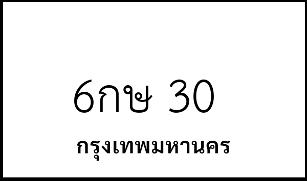 6กษ 30